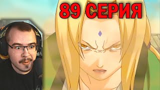 Наруто / Naruto | 89 серия | Реакция на аниме