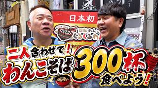 【回転わんこそば】300杯わんこそば食べるFUJIWARA【くるくるわんこ】