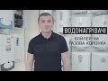 Як вибрати водонагрівач. Бойлер чи газова колонка (переваги, особливості, види)