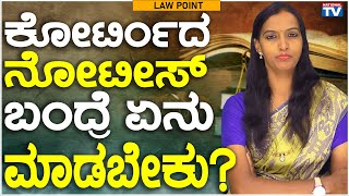 Lawyer Renuka : What to do with a notice from the court? | National TV