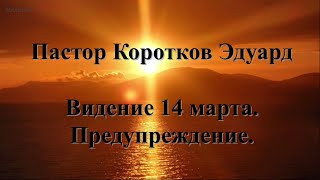 Видение 14 марта.  Предупреждение.