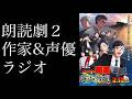 【朗読劇直前】作家さんと声優の中込さん錦織さんとのトークラジオ