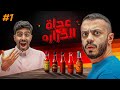ليش اتضاربت مع احد اعضاء تي يو تجاوب ولا تنحرق