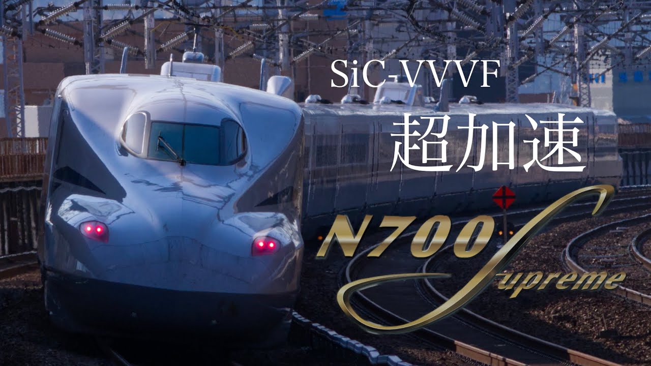 【走行音】N700S猛烈加速！響くSiC-VVVF / Shinkansen Series N700S