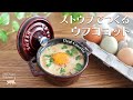 ストウブ、ミニココットでつくる ウフココット | 不揃いな卵たち | Oeuf Cocotte Recipe | Miki-Neko Kitchen