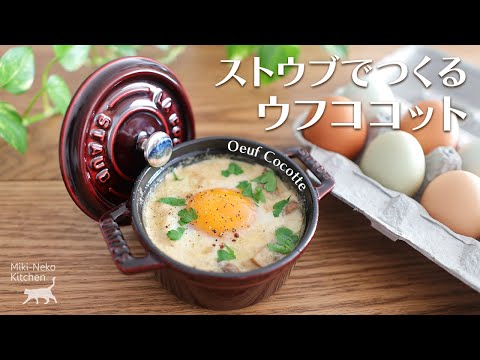 Oeuf Cocotte Recipe | Irregular Eggs from Farmers' Market | Miki
