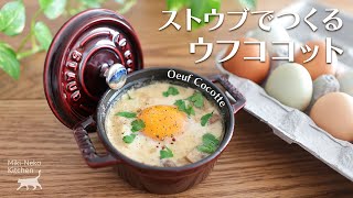 ストウブ、ミニココットでつくる ウフココット | 不揃いな卵たち | Oeuf Cocotte Recipe | Miki-Neko Kitchen