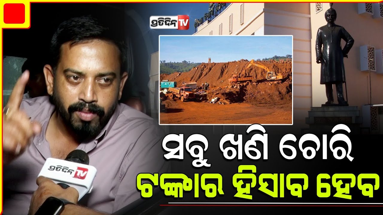 ସବୁ ଖଣି ଚୋରକୁ ଧରିବୁ କାହାକୁ ଛାଡ଼ିବୁନି , ଏଥର ବିଧାନସଭାରେ ହେବ ଖୁଲାସା  :  MLA Himanshu Sekhar Sahoo
