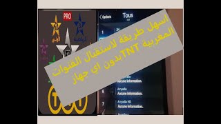 طريقة تشغيل القنوات الارضية المغربية في التلفاز بدون استعمال اي جهاز TNT