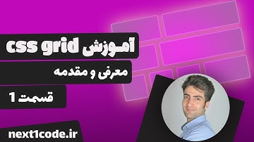 آموزش سی اس اس گرید (css grid) - معرفی و مقدمه