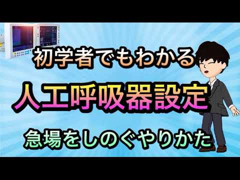 【研修医向け】超実践的人工呼吸器の設定法　なんとか乗り切るために