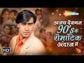 अजय देवगन - 90s के रोमांटिक अंदाज़ में | 90s Hits Of Ajay Devgn | Bollywood Romantic Songs Jukebox