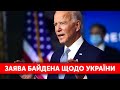 🔴⚡️ Джо Байден виступає із публічною заявою щодо України