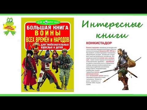 Большая книга "Воины всех времен и народов" от издательства Кредо