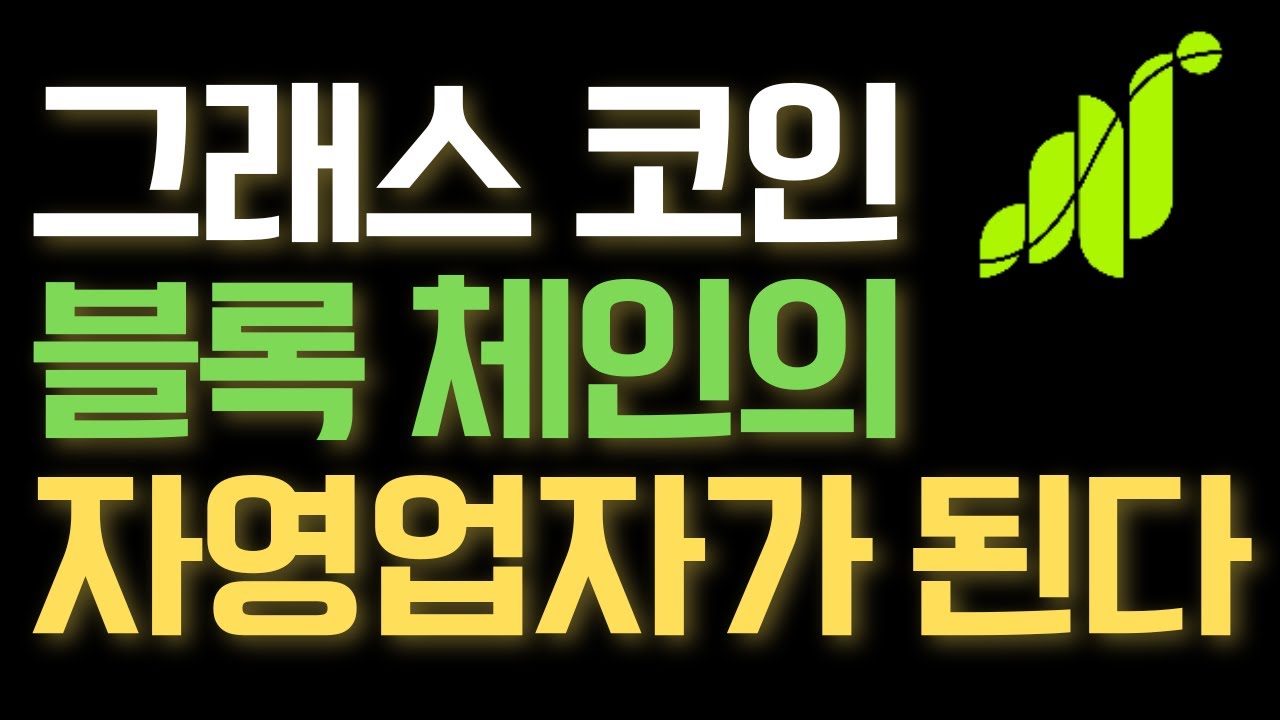 🔥그래스코인🔥그래스 코인으로 블록체인 자영업자가 된다!!! #리플 #리플코인 #xrp #rlusd - YouTube