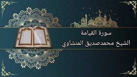 سورة القيامة بصوت الشيخ محمدصديق المنشاوي
