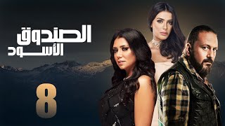 مسلسل الصندوق الاسود | الحلقه الثامنه بطوله رانيا يوسف