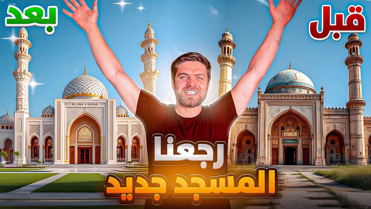 تجديد مسجد مهجور وتجهيزه ليكون مدرسة لتحفيظ القرآن  (في سوريا )