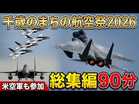 [総集編90分] 令和8年度千歳のまちの航空祭/千歳基地航空祭