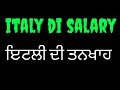 ਕਿੰਨੇ ਪੈਸੇ ਕਮਾ ਲਉਗੇ ਇੱਟਲੀ ਵਿੱਚ ? Minimum salary in Europe /salary in italy / Knowledge by arora