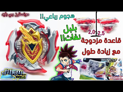 أربعة أجنحة حادة لأقوى هجوم مع أنماط للقاعدة فتح علبة أخيل الأخير من توي برو للاعب أغيد بيباتل