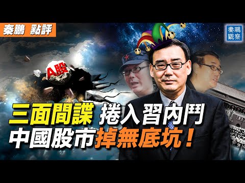 民主小贩杨恒均被中共判死缓，只因“三面间谍”特殊身份；中国股市跌跌不休，长颈鹿运动孕育中共灭亡结局。(完整视频，请点击下面 秦鹏观察 新频道链接)【 #秦鹏政经观察 预告 】