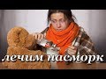 Лечим насморк.