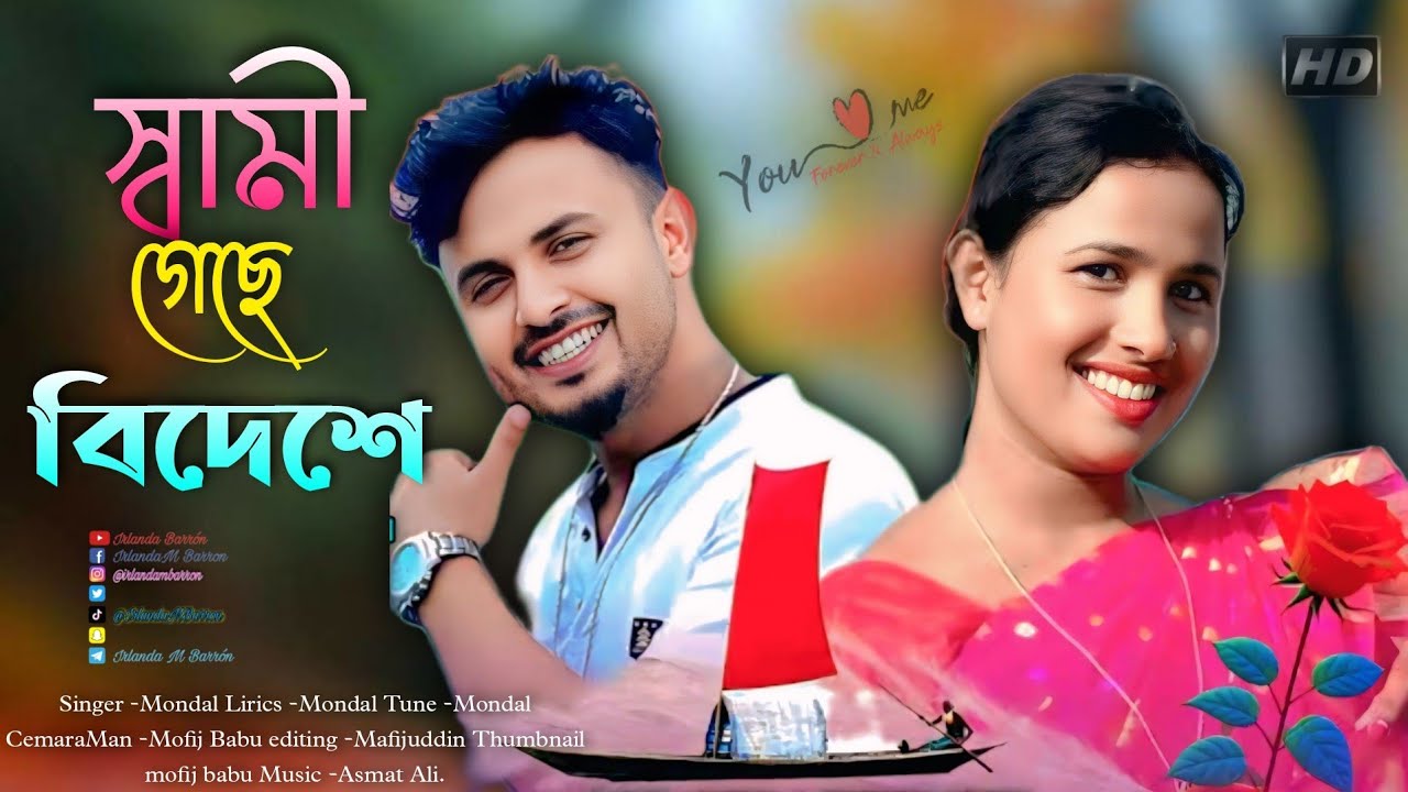 স্বামী কোন দিন আসবা বাড়ি || Shami Kundin Ashba Bari // MDA Super Studio