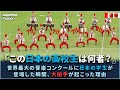 世界最大の音楽コンクールに日本の学生が登場した瞬間、大拍手が起こった理由