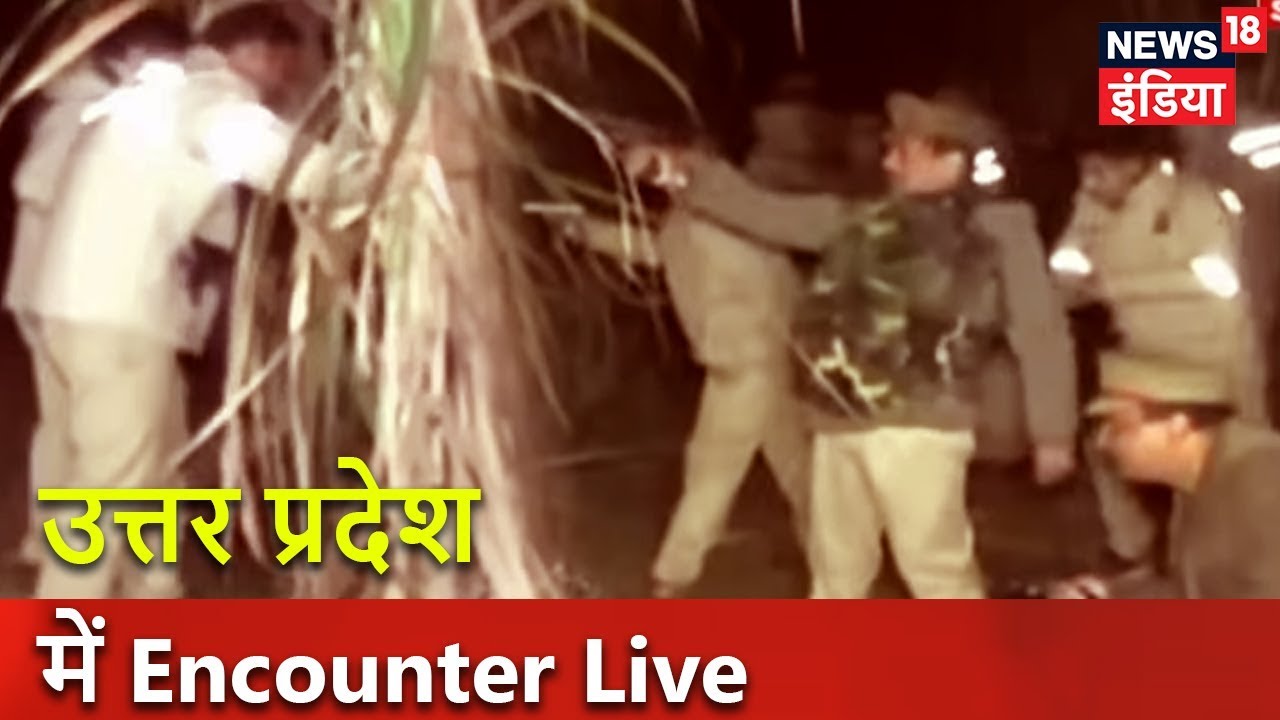 उत्तर प्रदेश में Encounter Live | Varanasi और Amroha में एनकाउंटर | News18 India