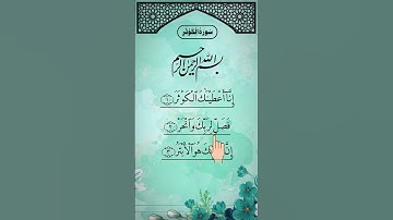 SURAH AL-KAWTHAR (سورة الكوثر) - Egzon Ibrahimi #surahkawthar #سورة_الكوثر #egzonibrahimi