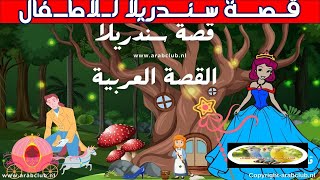 قصة سندريلا للاطفال_ سندريلا قصص اطفال قبل النوم - رسوم متحركة - بالعربي