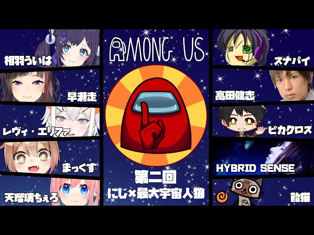 【AmongUs】#にじ最大宇宙人狼​　ぐるぐるYoutubeの調子が悪かったので録画をしました、アーカイブ！【相羽ういは/にじさんじ】のサムネイル