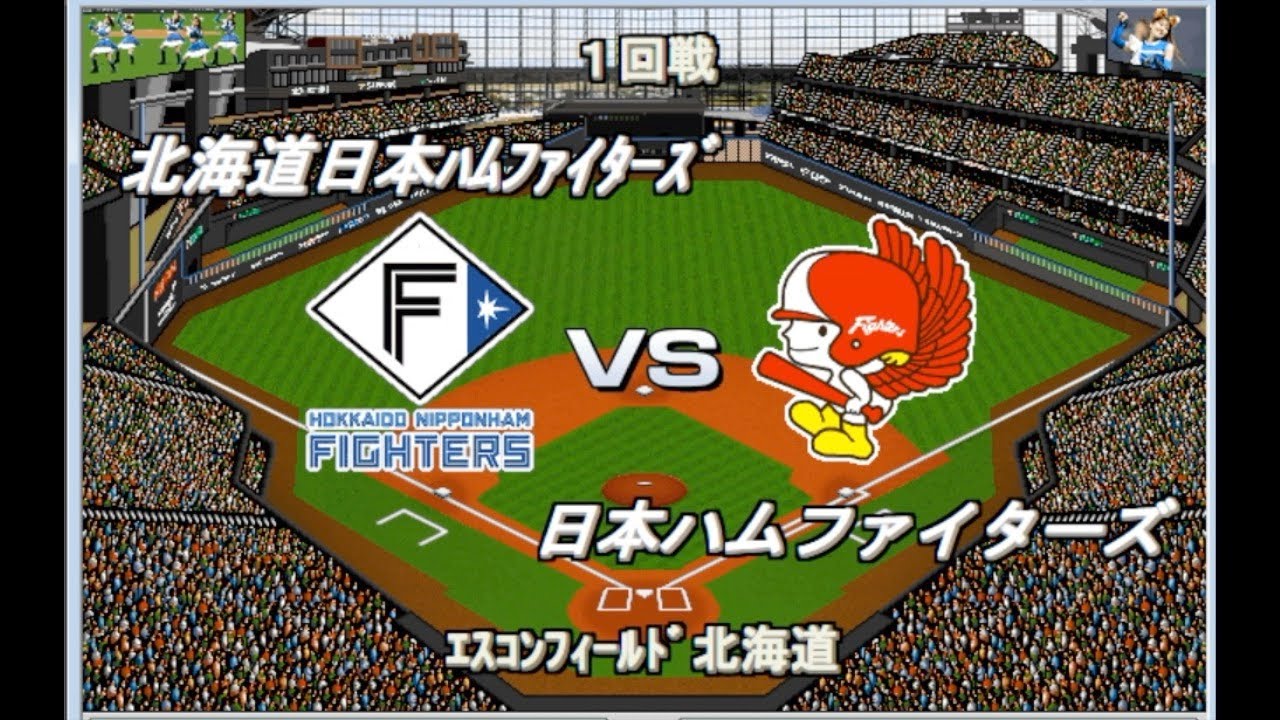 エスコンフィールド】日本ハム 北海道選抜vs東京選抜 レジェンドベスト