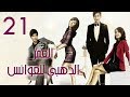 الحلقـة 21 من مسلسل العمـر الذهبـي للعوانس The Golden Age Of The Leftover Ladies مترجمة الحلقـة 21 من مسلسل العمـر الذهبـي للعوانس The Golden Age Of The Leftover Ladies مترجمة