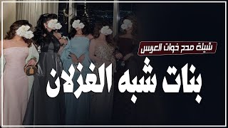 شيلة خوات العريس || بنات شبه الغزلان || شيله مميزه في خوات العريس 2025,