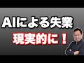 【思ったより早い】「AIで失業」が現実的になってきました。このスピード感は恐ろしいですね