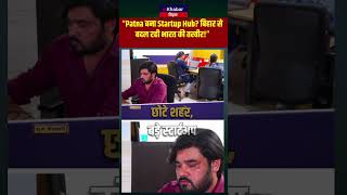 Patna के युवाओं ने बदल दी Startup की परिभाषा!  #shorts #viral #biharnews