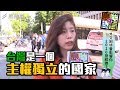 【斷交氣氣氣？】習大撒幣狂買邦交國！台灣人會因而被迫認同一國兩制嗎？國慶典禮上..小英再賣"芒果乾"..台灣人民願意買單嗎？feat．天龍國青年居民（內附外交官講座+超神滑鼠工商服務）｜島民Hen有4