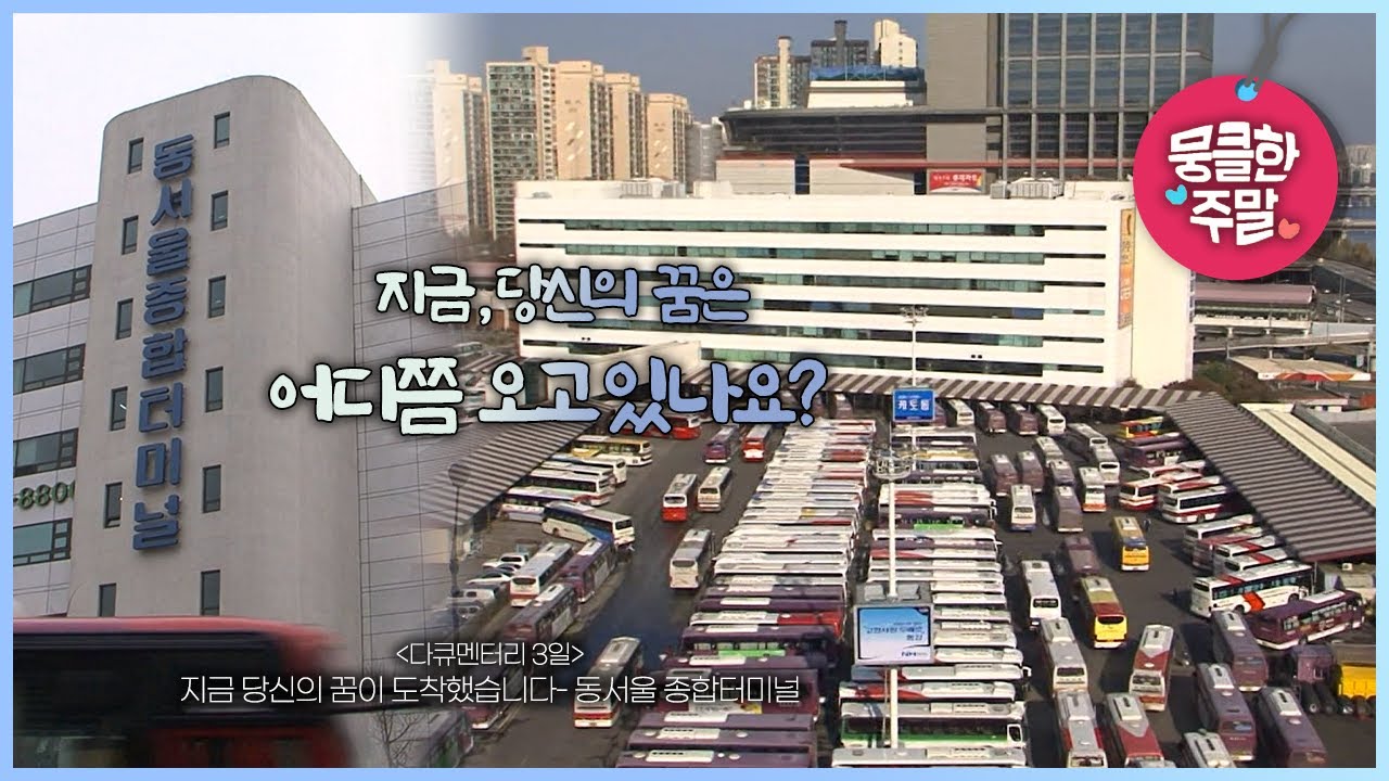 [뭉클한 주말🥰 #187]  지금, 당신의 꿈은 어디쯤 오고 있나요? | 지금 당신의 꿈이 도착했습니다- 동서울 종합터미널 [다큐3일 091219 KBS 방송]