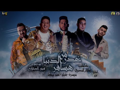مهرجان من غدر الدنيا هسافر فيلو بيكا ميسرة توزيع فيجو الدخلاوي 