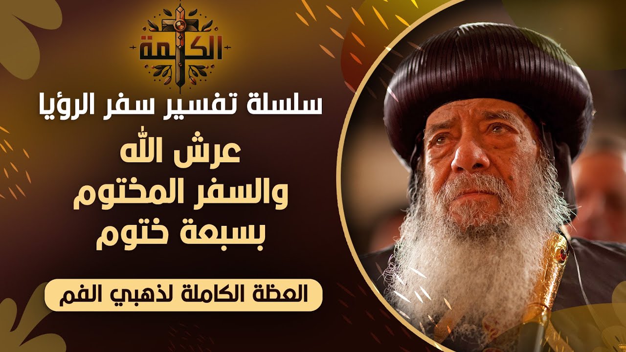 سلسلة تفسير سفر الرؤيا | عرش الله والسفر المختوم بسبعة ختوم | البابا ...