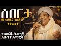 ሰበርታ በአማርኛ ልስልስ ያለ ሱዳንኛ Mohamed Wardi Seberta በAI የተሰራ Ethiopian Music Cover AI Version 