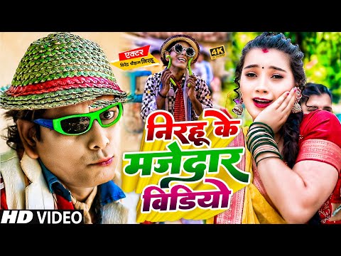 आ गया निरहू के मजेदार वीडियो गाने | #Virendra Chauhan #Nirahu | #comedyvideo #funnyvideo #viralvideo