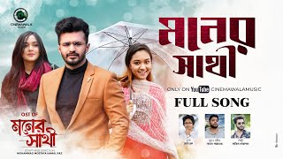 Video thumbnail of "𝐌𝐨𝐧𝐞𝐫 𝐒𝐚𝐭𝐡𝐢 (মনের সাথী) | Full Song | Naved Parvez ft. Sajid Mohammad | Cinemawala Music"