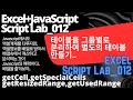 Script Lab 12 (Excel+Javascript)