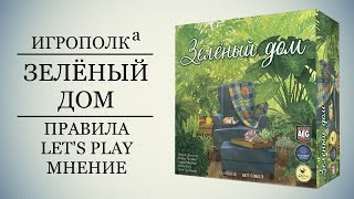 Зеленый дом. Let's family play.