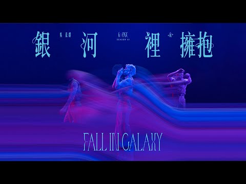吳克群（K）《銀河裡擁抱 Fall in Galaxy》Official Music Video