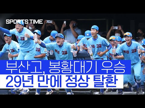<strong>부산고</strong>, &amp;#39;50번째 초록 봉황&amp;#39; 품에 안았다 #SPORTSTIME