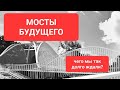 Мосты из алюминия. Догонит  Россия США и Китай? Сделано в России РБК.